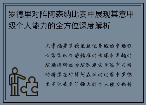 罗德里对阵阿森纳比赛中展现其意甲级个人能力的全方位深度解析