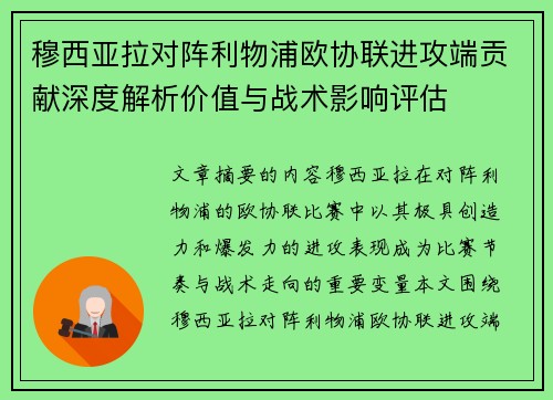 穆西亚拉对阵利物浦欧协联进攻端贡献深度解析价值与战术影响评估