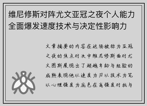 维尼修斯对阵尤文亚冠之夜个人能力全面爆发速度技术与决定性影响力