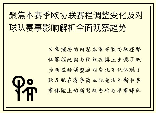 聚焦本赛季欧协联赛程调整变化及对球队赛事影响解析全面观察趋势