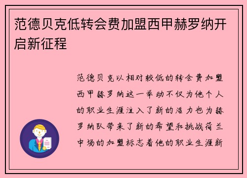 范德贝克低转会费加盟西甲赫罗纳开启新征程