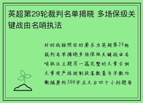 英超第29轮裁判名单揭晓 多场保级关键战由名哨执法