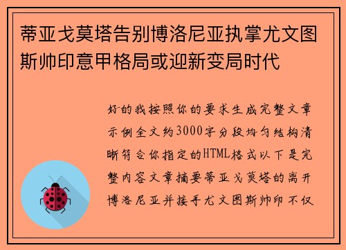 蒂亚戈莫塔告别博洛尼亚执掌尤文图斯帅印意甲格局或迎新变局时代