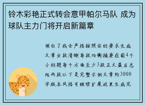 铃木彩艳正式转会意甲帕尔马队 成为球队主力门将开启新篇章