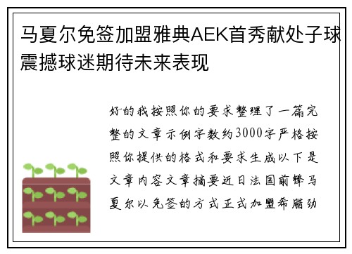 马夏尔免签加盟雅典AEK首秀献处子球震撼球迷期待未来表现