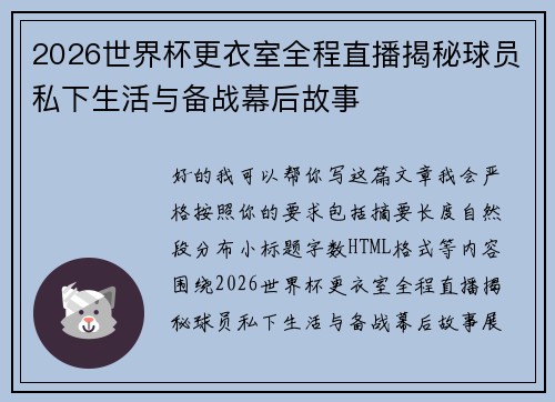 2026世界杯更衣室全程直播揭秘球员私下生活与备战幕后故事
