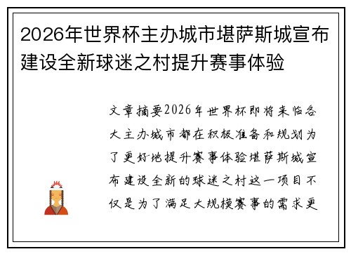2026年世界杯主办城市堪萨斯城宣布建设全新球迷之村提升赛事体验