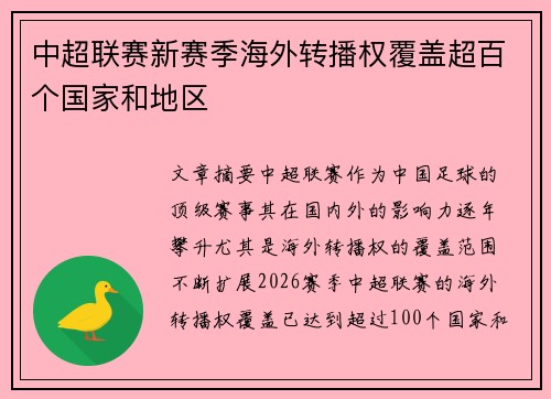 中超联赛新赛季海外转播权覆盖超百个国家和地区