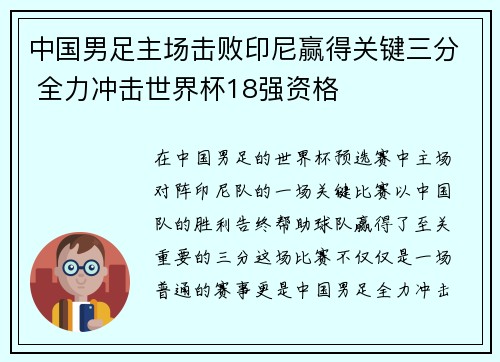 中国男足主场击败印尼赢得关键三分 全力冲击世界杯18强资格