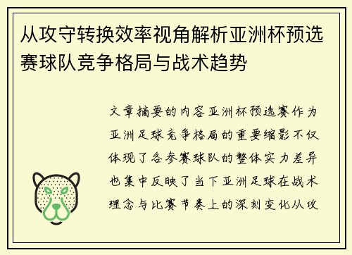 从攻守转换效率视角解析亚洲杯预选赛球队竞争格局与战术趋势