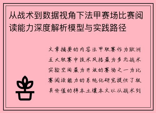 从战术到数据视角下法甲赛场比赛阅读能力深度解析模型与实践路径