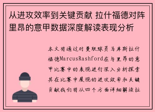 从进攻效率到关键贡献 拉什福德对阵里昂的意甲数据深度解读表现分析 从进攻效率到关键贡献 拉什福德对阵里昂的意甲数据深度解读表现分析