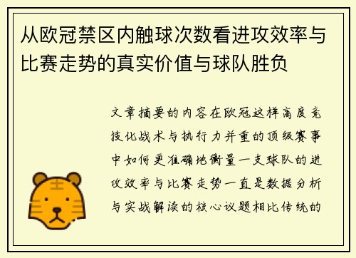 从欧冠禁区内触球次数看进攻效率与比赛走势的真实价值与球队胜负