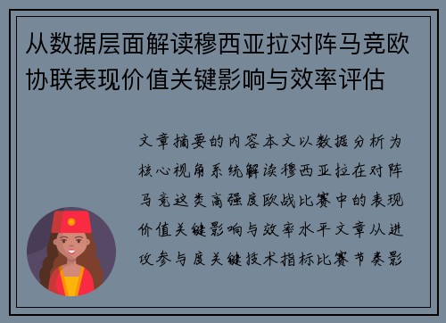 从数据层面解读穆西亚拉对阵马竞欧协联表现价值关键影响与效率评估 从数据层面解读穆西亚拉对阵马竞欧协联表现价值关键影响与效率评估
