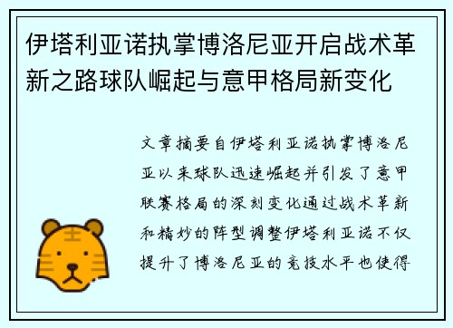 伊塔利亚诺执掌博洛尼亚开启战术革新之路球队崛起与意甲格局新变化
