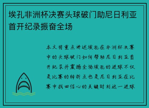 埃孔非洲杯决赛头球破门助尼日利亚首开纪录振奋全场