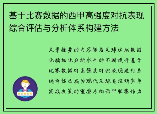 基于比赛数据的西甲高强度对抗表现综合评估与分析体系构建方法 基于比赛数据的西甲高强度对抗表现综合评估与分析体系构建方法