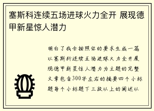 塞斯科连续五场进球火力全开 展现德甲新星惊人潜力 塞斯科连续五场进球火力全开 展现德甲新星惊人潜力