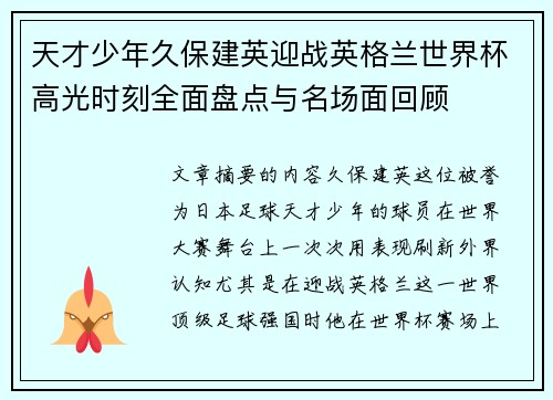 天才少年久保建英迎战英格兰世界杯高光时刻全面盘点与名场面回顾 天才少年久保建英迎战英格兰世界杯高光时刻全面盘点与名场面回顾