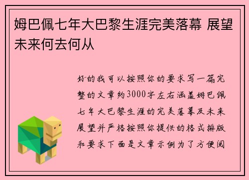 姆巴佩七年大巴黎生涯完美落幕 展望未来何去何从
