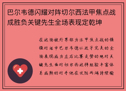 巴尔韦德闪耀对阵切尔西法甲焦点战成胜负关键先生全场表现定乾坤