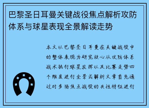巴黎圣日耳曼关键战役焦点解析攻防体系与球星表现全景解读走势 巴黎圣日耳曼关键战役焦点解析攻防体系与球星表现全景解读走势