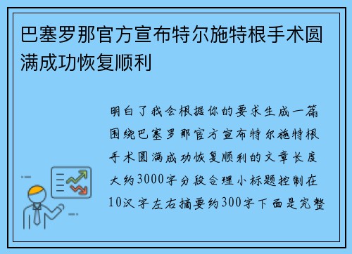 巴塞罗那官方宣布特尔施特根手术圆满成功恢复顺利