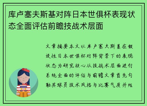 库卢塞夫斯基对阵日本世俱杯表现状态全面评估前瞻技战术层面 库卢塞夫斯基对阵日本世俱杯表现状态全面评估前瞻技战术层面