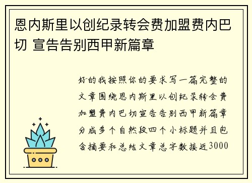 恩内斯里以创纪录转会费加盟费内巴切 宣告告别西甲新篇章