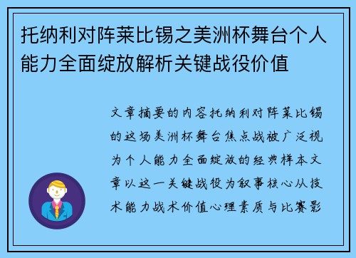 托纳利对阵莱比锡之美洲杯舞台个人能力全面绽放解析关键战役价值