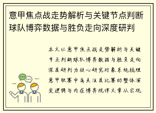 意甲焦点战走势解析与关键节点判断球队博弈数据与胜负走向深度研判 意甲焦点战走势解析与关键节点判断球队博弈数据与胜负走向深度研判