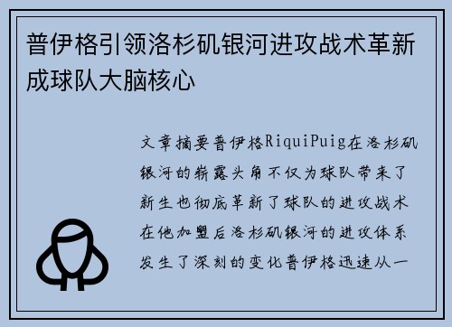 普伊格引领洛杉矶银河进攻战术革新成球队大脑核心